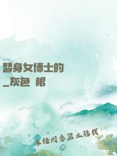 替身女博士的戀愛進階