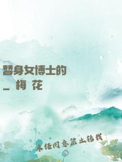 替身女博士的戀愛進階