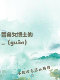 替身女博士的戀愛進階
