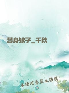 替身娘子