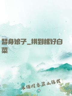 替身娘子