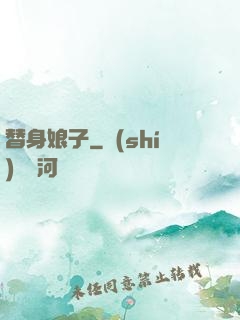 替身娘子