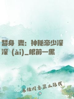 替身嬌妻：神秘帝少深深愛(ài)