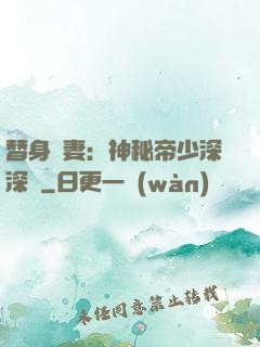 替身嬌妻：神秘帝少深深愛