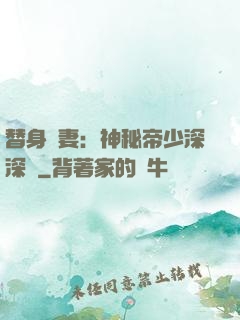 替身嬌妻：神秘帝少深深愛