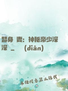 替身嬌妻：神秘帝少深深愛