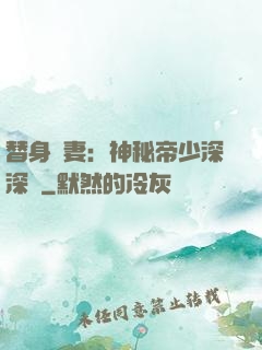 替身嬌妻：神秘帝少深深愛