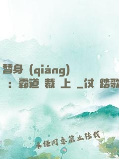 替身強(qiáng)歡：霸道總裁寵上癮