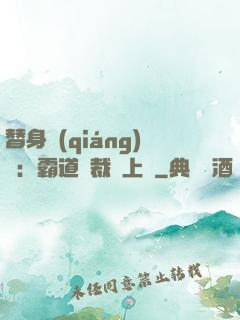 替身強(qiáng)歡：霸道總裁寵上癮