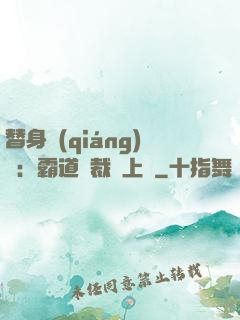 替身強(qiáng)歡：霸道總裁寵上癮