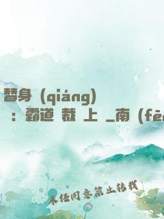 替身強(qiáng)歡：霸道總裁寵上癮