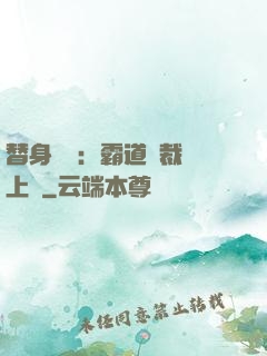 替身強歡：霸道總裁寵上癮