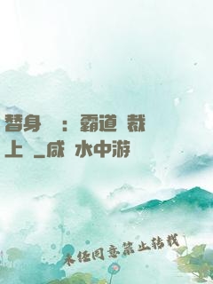 替身強歡：霸道總裁寵上癮