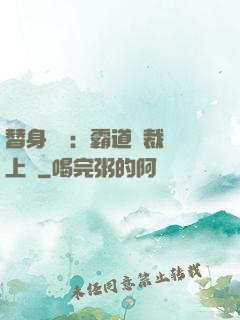 替身強歡：霸道總裁寵上癮