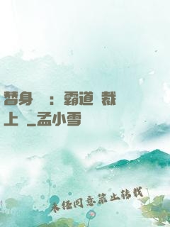 替身強歡：霸道總裁寵上癮
