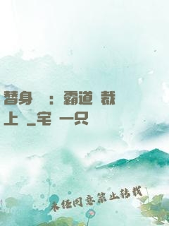 替身強歡：霸道總裁寵上癮