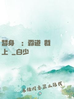 替身強歡：霸道總裁寵上癮
