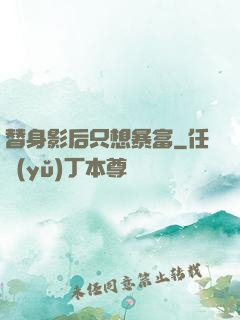 替身影后只想暴富