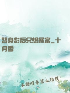 替身影后只想暴富
