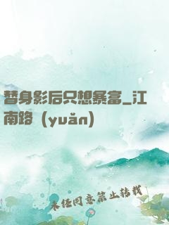 替身影后只想暴富