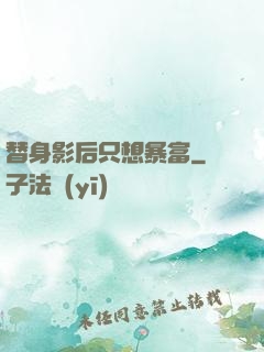 替身影后只想暴富