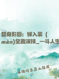 替身影后：嫁入豪門(mén)全靠演技