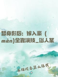 替身影后：嫁入豪門(mén)全靠演技