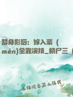 替身影后：嫁入豪門(mén)全靠演技
