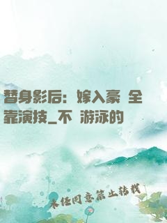 替身影后：嫁入豪門全靠演技