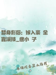 替身影后：嫁入豪門全靠演技
