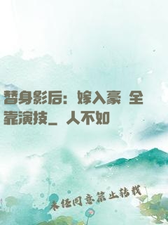 替身影后：嫁入豪門全靠演技