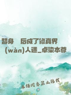 替身擺爛后成了修真界萬(wàn)人迷