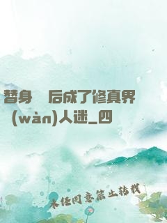 替身擺爛后成了修真界萬(wàn)人迷