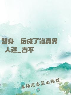 替身擺爛后成了修真界萬人迷