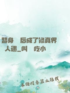 替身擺爛后成了修真界萬人迷