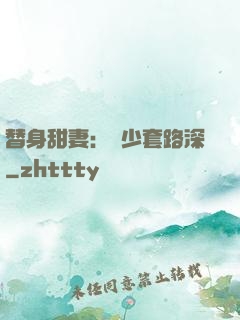 替身甜妻：韓少套路深