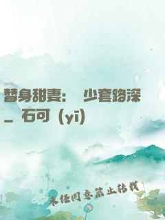 替身甜妻：韓少套路深