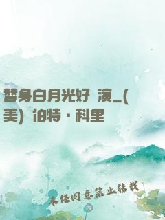 替身白月光好難演