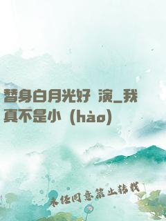 替身白月光好難演