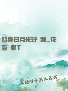 替身白月光好難演