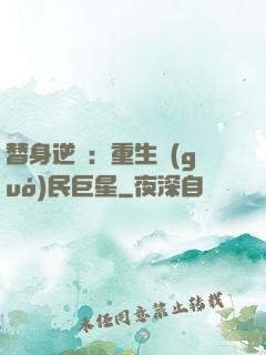 替身逆襲：重生國(guó)民巨星