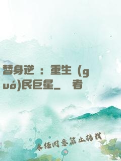 替身逆襲：重生國(guó)民巨星
