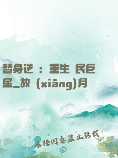替身逆襲：重生國民巨星