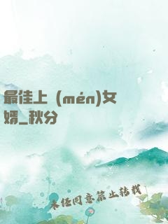 最佳上門(mén)女婿