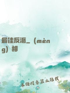最佳反派
