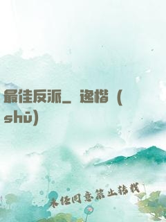 最佳反派