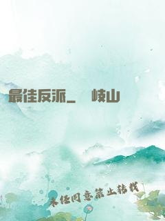 最佳反派