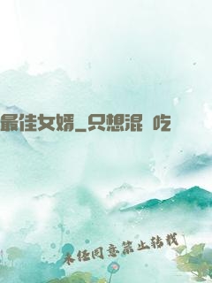 最佳女婿