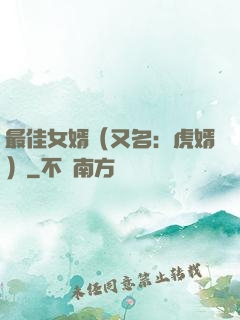 最佳女婿（又名：虎婿）