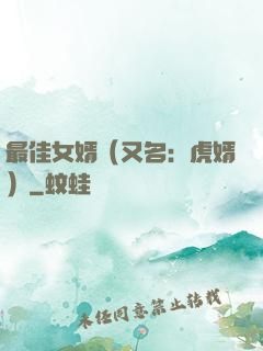 最佳女婿（又名：虎婿）